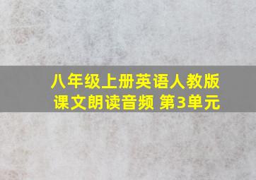 八年级上册英语人教版课文朗读音频 第3单元